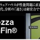 NECとネティーザ、DWHアプライアンス製品の共同開発を継続……IBMのネティーザ買収に伴う決定 画像