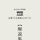 4つの博物館の国宝を鑑賞、東京国立博物館のiPhoneアプリ 画像