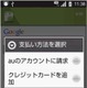 有料Androidアプリとau通話料の合算支払いが可能に……スマートフォン4機種が対応 画像
