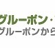グルーポン・ジャパン、新体制ポリシー「グルーポン・プロミス」発表 画像