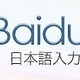バイドゥ、リニューアルした日本語入力システム「Baidu IME」公開……画像の簡易編集も可能に 画像