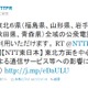 【地震】NTT東日本、東北6県で公衆電話を無料開放 画像