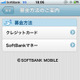 【地震】ソフトバンクモバイル、iPhoneアプリ「ソフトバンク かんたん募金」を公開 画像