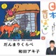 和田アキ子や山瀬まみらが昔話を朗読「被災者に元気になってもらいたい」 画像