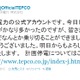 【地震】東京電力、公式Twitterアカウントを開設……開設後3時間でフォロワー7万人超 画像
