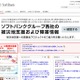 【地震】ソフトバンクBB、携帯充電器など63,160個を支援 画像