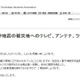 【地震】JEITA、テレビ750台/ラジオ4万台などを被災地へ提供 画像