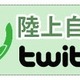陸上自衛隊、Twitterアカウント「@JGSDF_pr」開設 画像