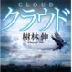 幻冬舎、Twitterを題材にしたミステリ「クラウド」の1/3を電子書籍化して無料配信 画像