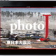 【地震】震災直後の被災地写真など掲載……毎日新聞のiPadマガジン震災特別号 画像