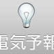 【地震】ヤフー、電気の使用状況が予測できる「電気予報（ベータ版）」公開 画像