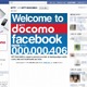 NTTドコモ、公式「Facebookページ」を開設 画像