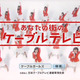 アナログ終了間近！東海を盛り上げる“けーぶるGIRLS”のCMをチェック！ 画像