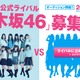 AKB48の“公式ライバル”!? 乃木坂46がメンバーの募集を開始 画像