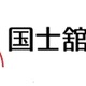 国士舘大学、国内大学として初の学内ICTシステムの全面クラウド化を実現 画像