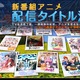「アイドルマスター」などが追加……ニコニコ動画夏アニメ配信13作品に 画像