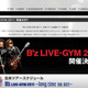 B'zのロサンゼルス公演をUstreamが無料生配信！ 画像