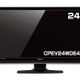 地デジの1波に絞ったLED液晶テレビのエントリーモデル……24/22/19型 画像