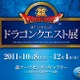 会場には「ルイーダの酒場」も用意……「ドラゴンクエスト」25周年展覧会 画像