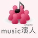 パイオニア、自宅にいながら音楽セッションが楽しめるSNS「music演人」ベータ版公開 画像