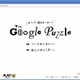 超難問も!?　グーグル、HTML5を駆使したパズル「The Google Puzzle」公開 画像