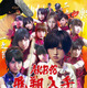 AKB48の新曲「フライングゲット」が初日ミリオンの快挙を達成！ 画像