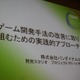 【CEDEC 2011】開発手法の地味な改善、スクラムを導入するには何から始めたらいい? 画像