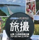 “未来へ残したい”風景写真をTwitterで募集 ……「旅撮キャンペーン」 画像