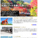 紅葉とアートを楽しむ…MapFan Web 観光楽地図が情報提供 画像