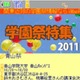ケータイ向けMapFan、学園祭情報を紹介 画像