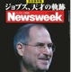 【本日発売の雑誌】ジョブズ神話とアップルの真価 画像