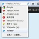 「Firefox 8」「Thunderbird 8」が正式公開……Twitter検索エンジン同梱、新アドオン「Lightning」など 画像