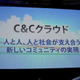 【NEC iEXPO2011（Vol.2）】C＆Cクラウド戦略を映像で見る 画像