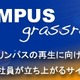 オリンパス元専務、社員に再生を呼びかけるサイト「OLYMPUS grassroots」公開 画像