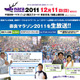 有森氏や菊地弁護士らも参加！「奈良マラソン2011」をUstreamで 画像