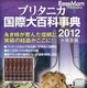 13万8,000項目がアプリに「ブリタニカ国際大百科事典 小項目版 2012」 画像