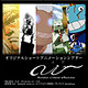 I.GやDLEが参加〜GyaOアニメ「a-i-r」スタート 画像