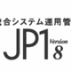 日立、「vProテクノロジー」に対応した統合システム運用管理ソフトウェア「JP1」 画像