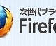 「Firefox 10」「Thunderbird 10」正式版がリリース……アドオンの互換性確認が緩和 画像