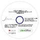 【地震】日本OSS推進フォーラム、震災復興支援のOSS無償配布を「LibreOffice」に切り替え 画像