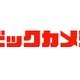 ビックカメラ、「アウトレット有楽町店」2月16日オープン……池袋に次いで2店目 画像