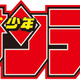 “初出し映像”も！ ニコ動に「少年サンデーチャンネル」開設  画像