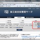 高電社、「国立国会図書館サーチ」に、多言語自動翻訳サーバープログラムを提供 画像