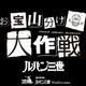 ルパン三世が盗んできた“お宝”を山分け!?　「お宝山分け大作戦」始動 画像