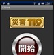 アイボックス、声・写真・文字・地図をまとめてメールできるアプリ「災害119」提供開始 画像