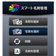 ジャストシステム、名刺のOCR認識・活用アプリ「スマート名刺管理 for iPhone/ Android」無償提供 画像