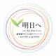 NHK、震災からの復興に向けた新番組「明日へ～支えあおう～」4月スタート 画像