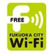 福岡市、無料公衆無線LANサービス「Fukuoka City Wi-Fi」提供開始……地下鉄駅などでも利用可能 画像
