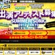 登竜門「出れんの!?サマソニ!?」、今年はFacebookとTwitterで投票  画像