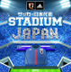 ソーシャル観戦アプリ「サッカー日本代表STADIUM」アップデート 画像